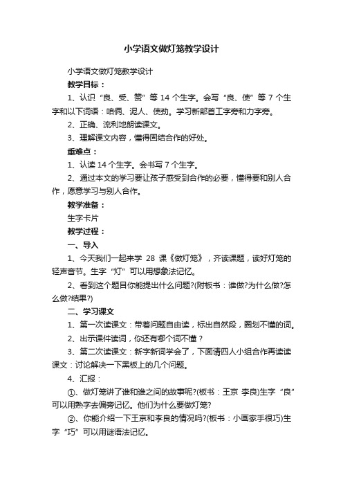 小学语文做灯笼教学设计