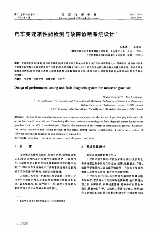 汽车变速箱性能检测与故障诊断系统设计