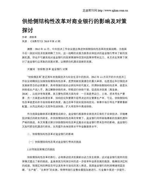 供给侧结构性改革对商业银行的影响及对策探讨