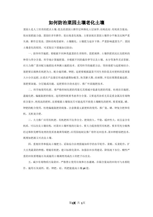如何防治菜园土壤老化土壤