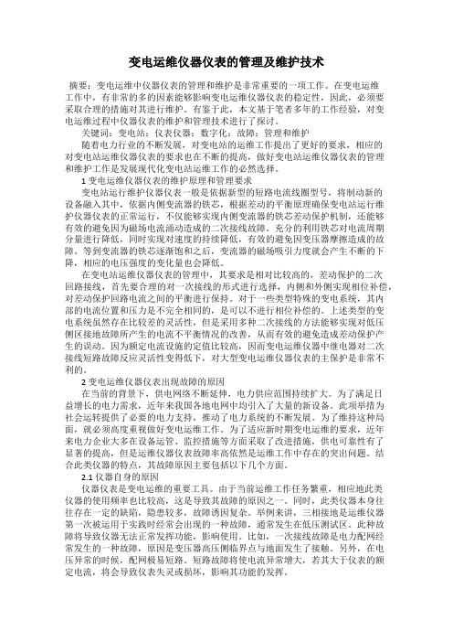 变电运维仪器仪表的管理及维护技术