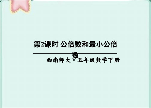 部编西南师大版五年级数学下册优质课件 第2课时 公倍数和最小公倍数 (3)