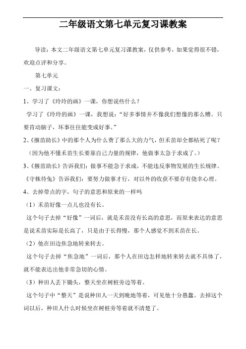 二年级语文第七单元复习课教案