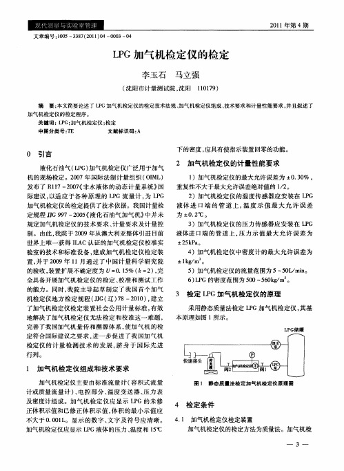 LPG加气机检定仪的检定