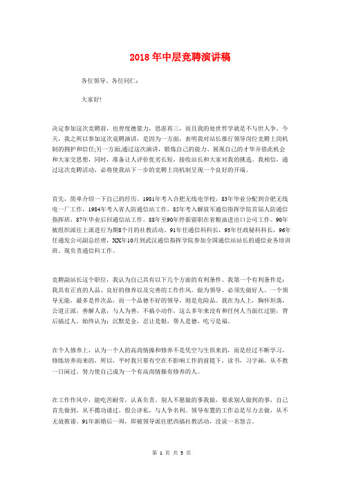 2018年中层竞聘演讲稿与2018年中秋佳节领导致辞汇编