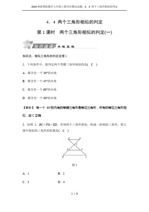 2019秋浙教版数学九年级上册同步测试试题：4.4 两个三角形相似的判定