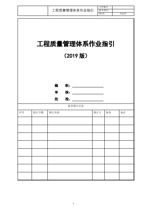 【质量管理】某房地产企业《工程质量管理体系作业指引》