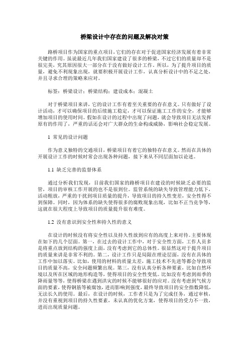 桥梁设计中存在的问题及解决对策