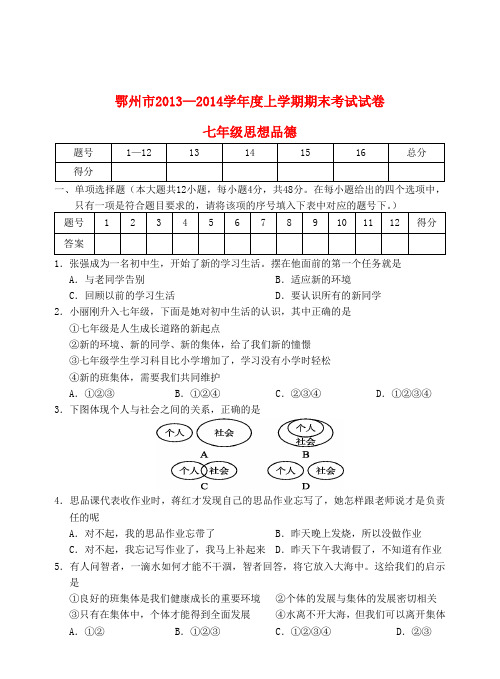 湖北省鄂州市2013-2014学年七年级政治上学期期末考试试题 (word版含答案)