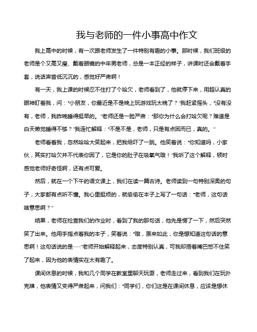 我与老师的一件小事高中作文