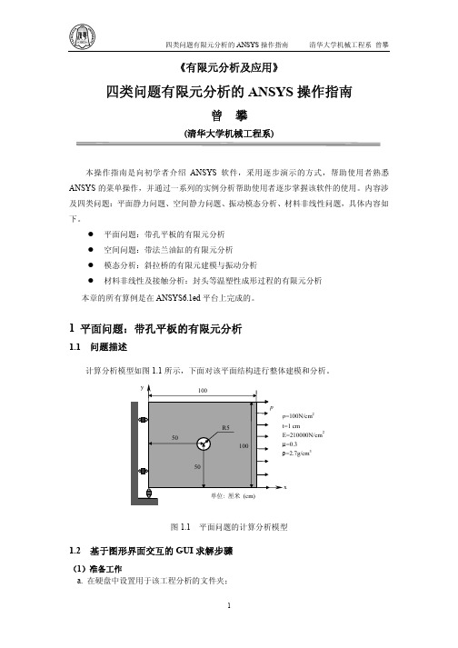 四类问题有限元分析的ANSYS操作指南