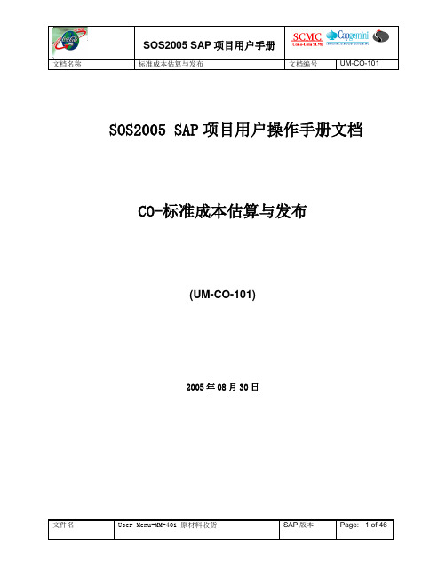 UserMenuCO标准成本估算培训教材