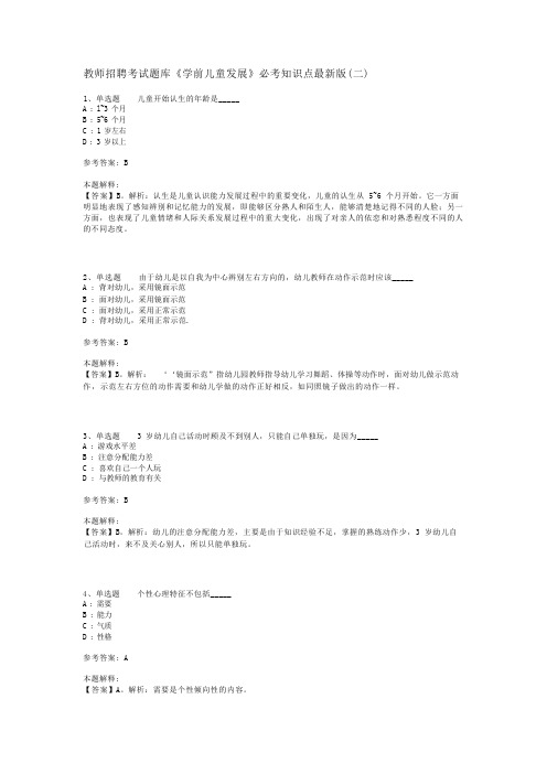 教师招聘考试题库《学前儿童发展》必考知识点最新版(二)_1