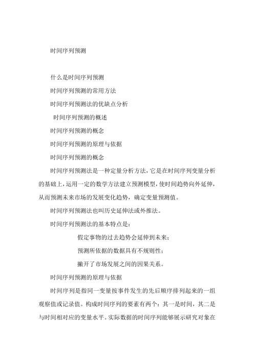 时间序列预测