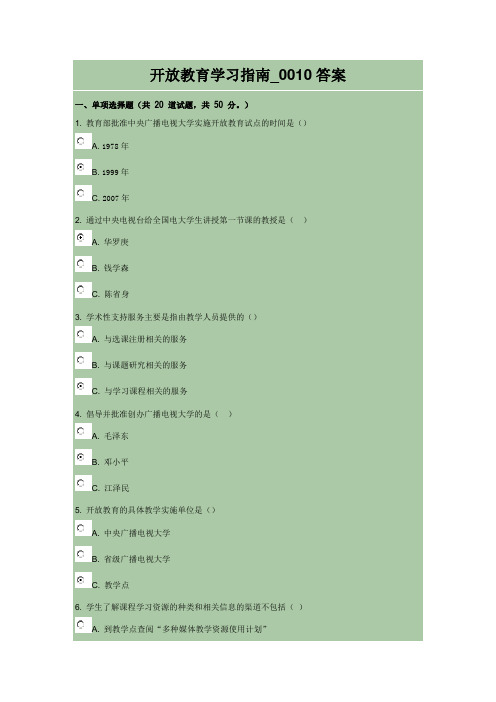 开放教育学习指南_0010答案