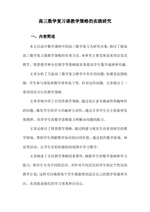 高三数学复习课教学策略的实践研究