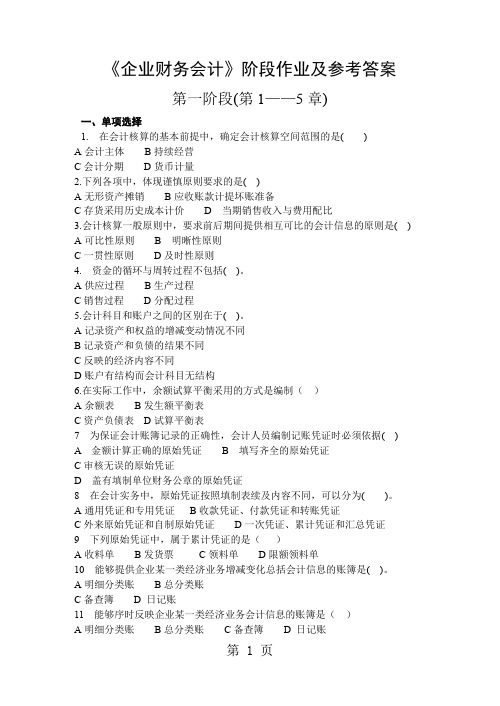 《企业财务会计》阶段作业共27页word资料