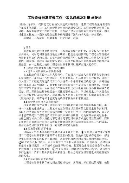 工程造价结算审核工作中常见问题及对策 刘俊华