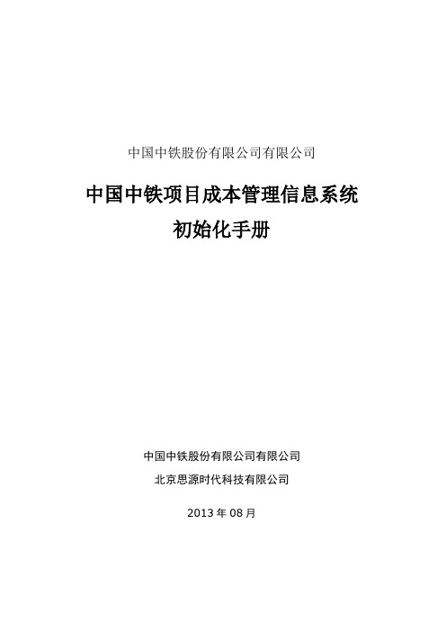 (完整版)3.中国中铁项目成本管理信息系统-初始手册