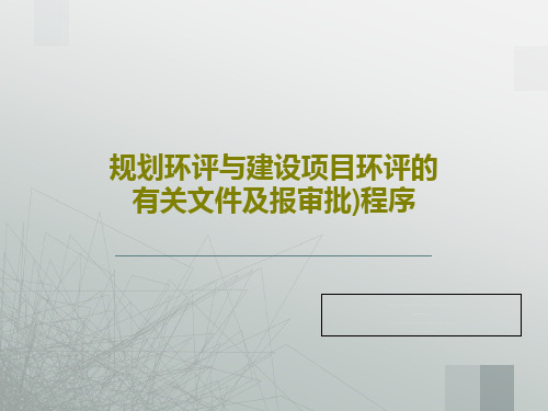 规划环评与建设项目环评的有关文件及报审批)程序36页PPT