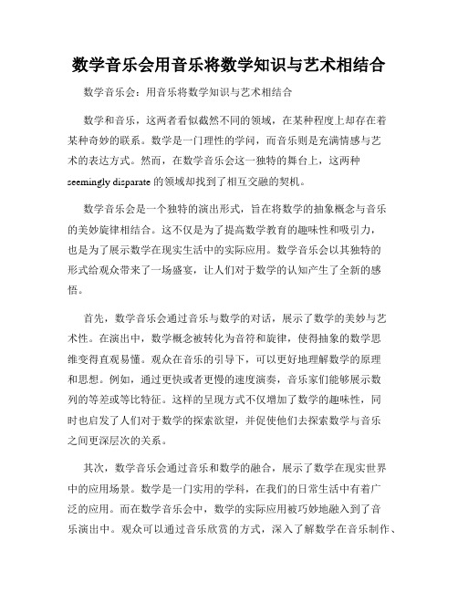 数学音乐会用音乐将数学知识与艺术相结合