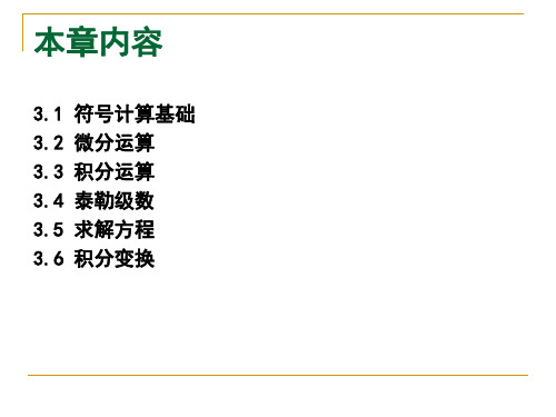 第二讲2MATLAB符号计算