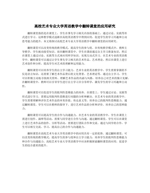 高校艺术专业大学英语教学中翻转课堂的应用研究