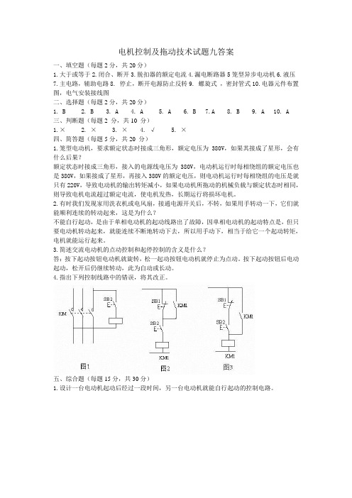 《电机控制及拖动技术》试题答案