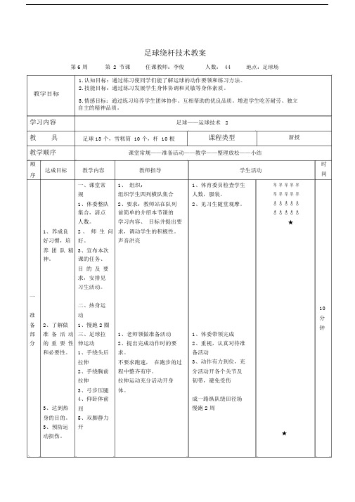 足球教案-运球绕杆技术.doc