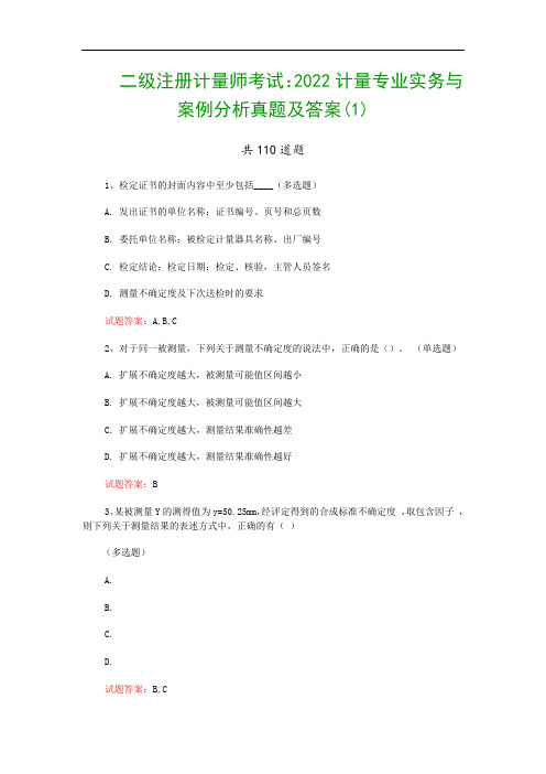 二级注册计量师考试：2022计量专业实务与案例分析真题及答案(1)