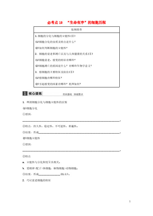 【VIP专享】【步步高】2016版高考生物大二轮总复习 增分策略 专题三10“生命有序”的细胞历程试题