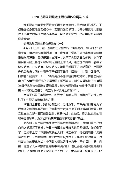 2020追寻先烈足迹主题心得体会精选5篇