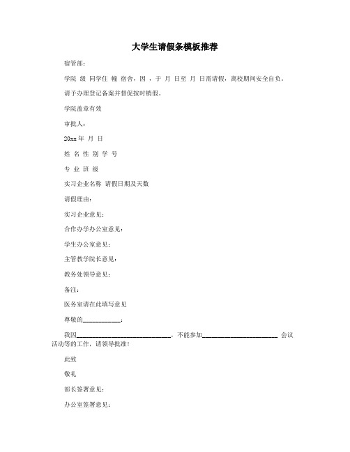 大学生请假条模板推荐