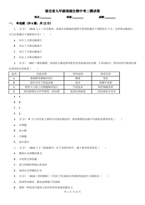 湖北省九年级理综生物中考二模试卷