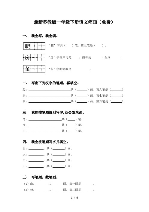 最新苏教版一年级下册语文笔画(免费)