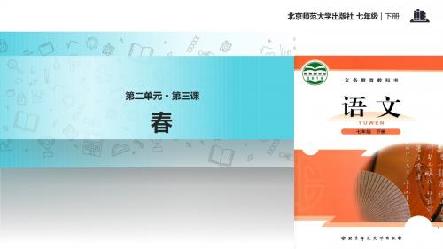 北师大版七年级下册语文(2016)课件:3 春 (共33张PPT)
