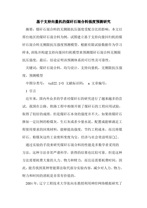 基于支持向量机煤矸石混合料强度预测研究