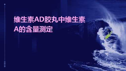 维生素AD胶丸中维生素A的含量测定