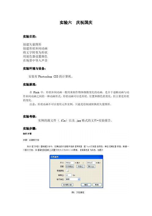 Flash实验六 庆祝国庆