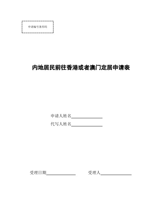 内地居民前往香港或者澳门定居申请表