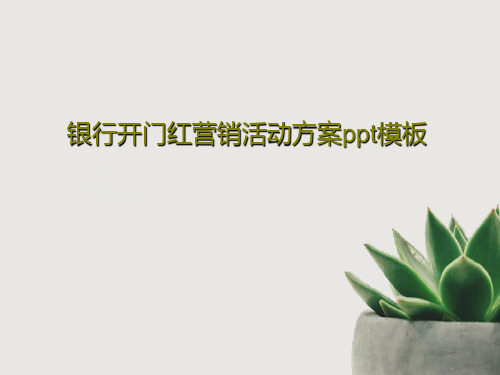 银行开门红营销活动方案ppt模板PPT39页