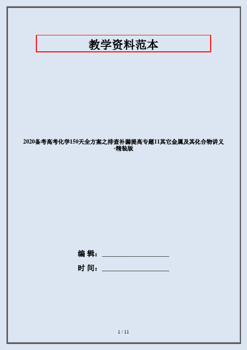 2020备考高考化学150天全方案之排查补漏提高专题11其它金属及其化合物讲义-精装版