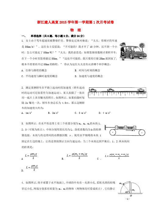 浙江省建人高复高三物理上学期第一次月考试卷