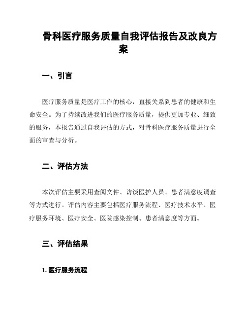 骨科医疗服务质量自我评估报告及改良方案