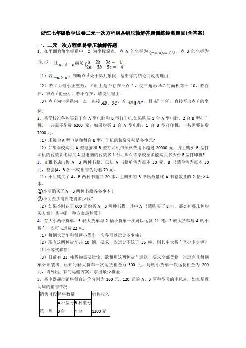 浙江七年级数学试卷二元一次方程组易错压轴解答题训练经典题目(含答案)