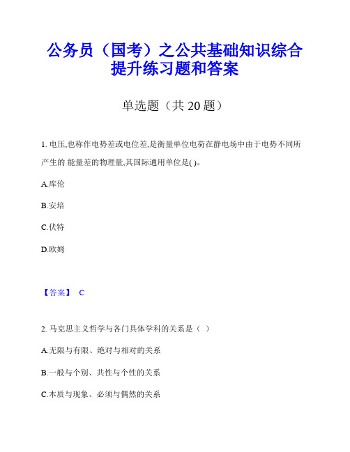 公务员(国考)之公共基础知识综合提升练习题和答案