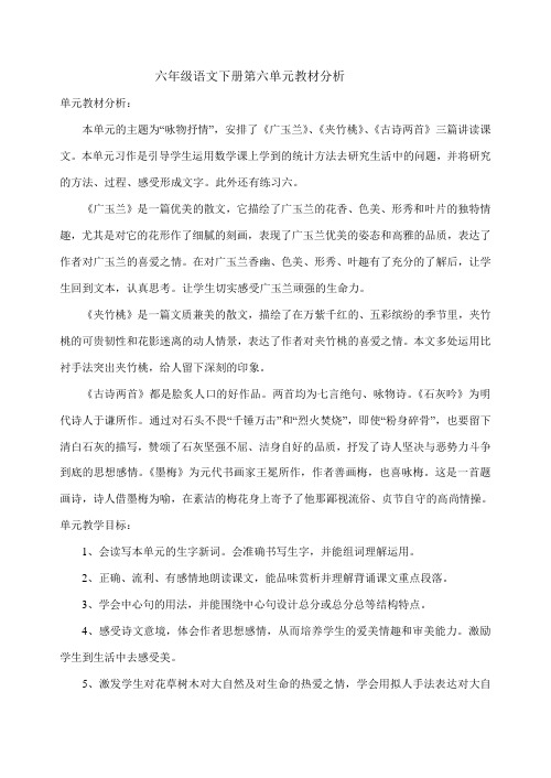 六年级语文下册第六单元教材分析