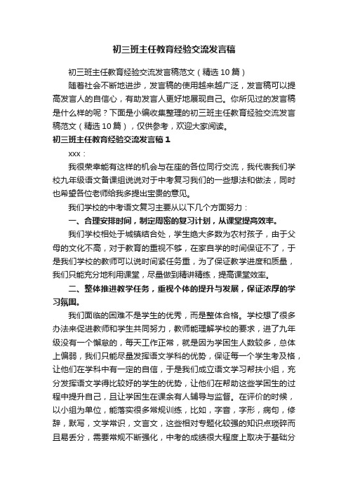 初三班主任教育经验交流发言稿范文（精选10篇）