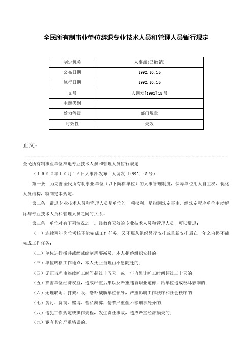 全民所有制事业单位辞退专业技术人员和管理人员暂行规定-人调发[1992]18号