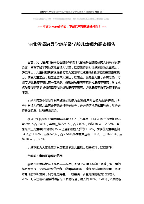 2018-2019-河北省清河县学龄前及学龄儿童视力调查报告word版本 (3页)